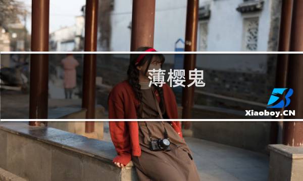 薄樱鬼 邂逅攻略