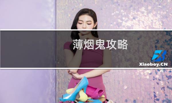 薄烟鬼攻略