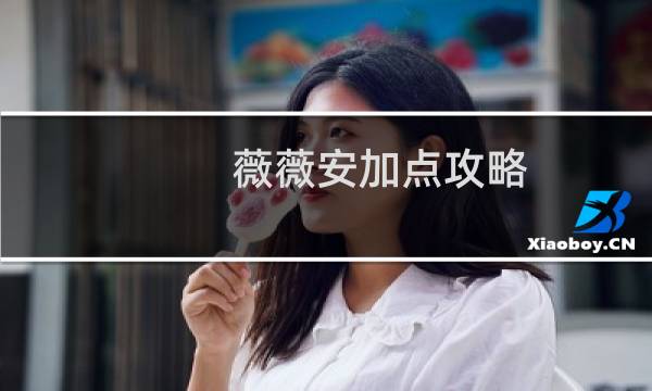 薇薇安加點攻略