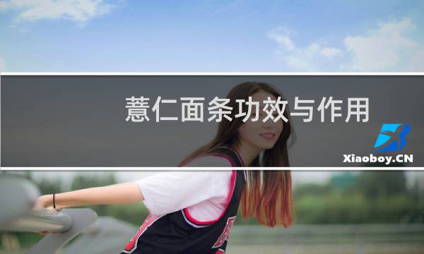 薏仁面条功效与作用