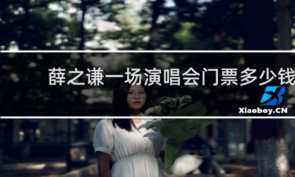 薛之谦一场演唱会门票多少钱