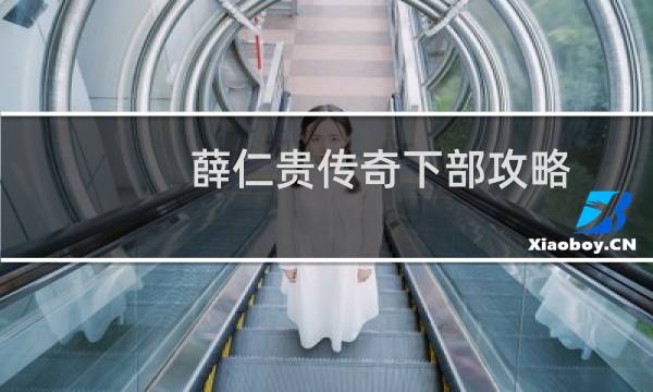 薛仁贵传奇下部攻略