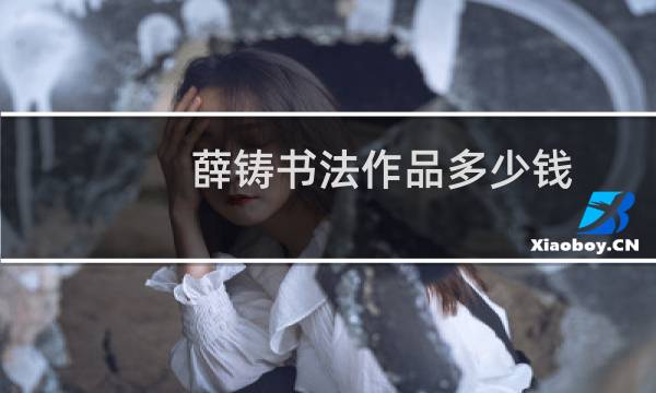薛铸书法作品多少钱