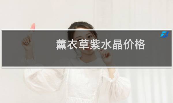 薰衣草紫水晶价格