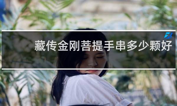 藏传金刚菩提手串多少颗好