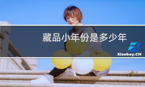 藏品小年份是多少年