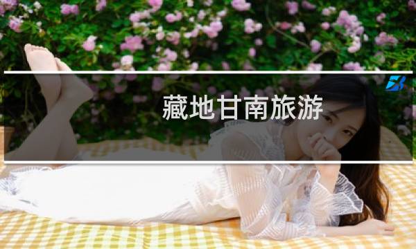 藏地甘南旅游