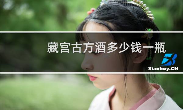 藏宫古方酒多少钱一瓶