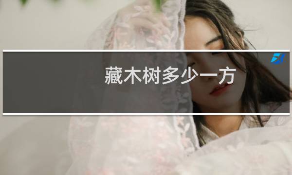 藏木树多少一方