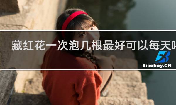 藏红花一次泡几根最好可以每天喝吗