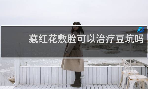 藏红花敷脸可以治疗豆坑吗