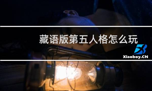 藏语版第五人格怎么玩