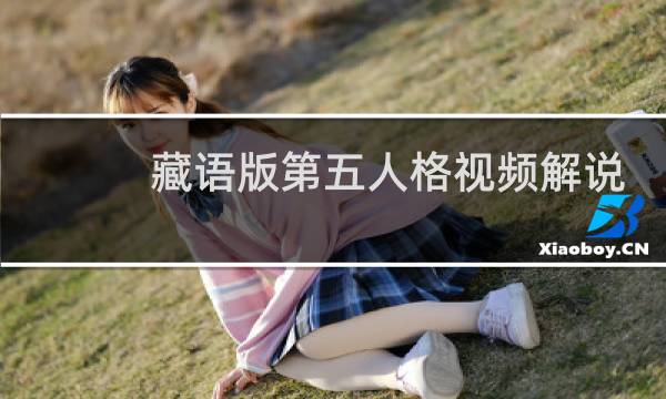 藏语版第五人格视频解说
