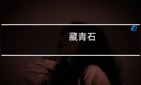 藏青石 价格