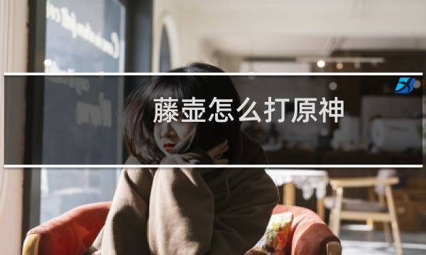 藤壶怎么打原神