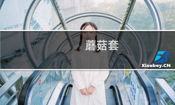 蘑菇套 艾尔登法环