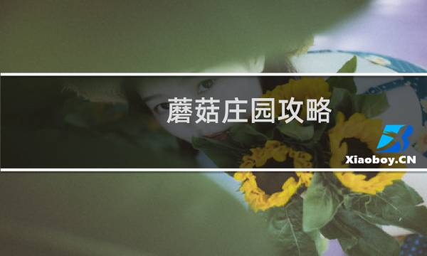 蘑菇庄园攻略