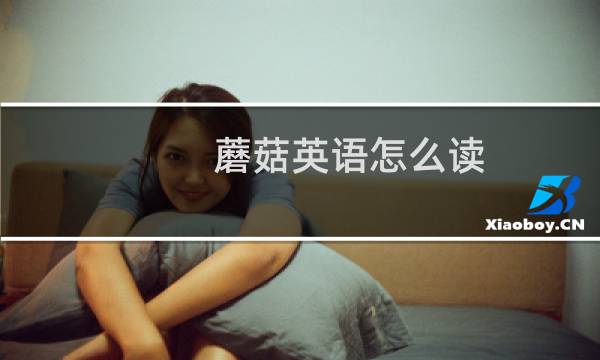 蘑菇英语怎么读