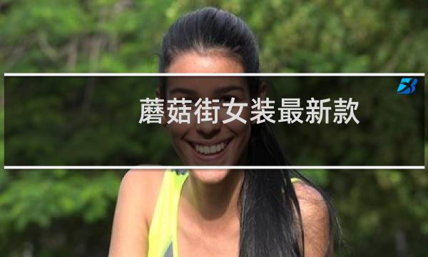 蘑菇街女装最新款