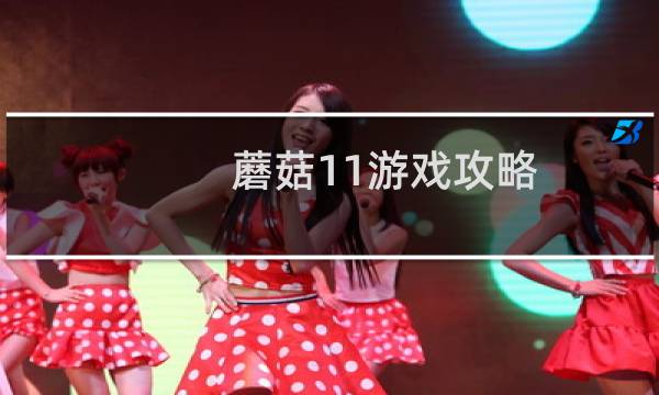 蘑菇11游戏攻略
