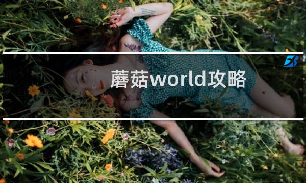 蘑菇world攻略