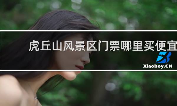 虎丘山风景区门票哪里买便宜