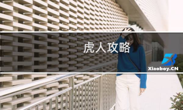 虎人攻略