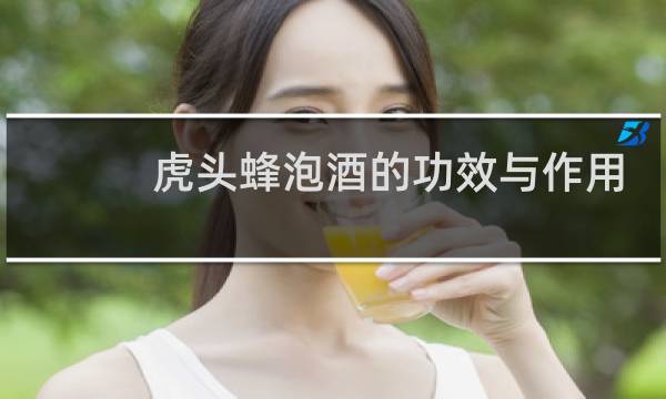 虎头蜂泡酒的功效与作用