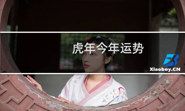 虎年今年运势