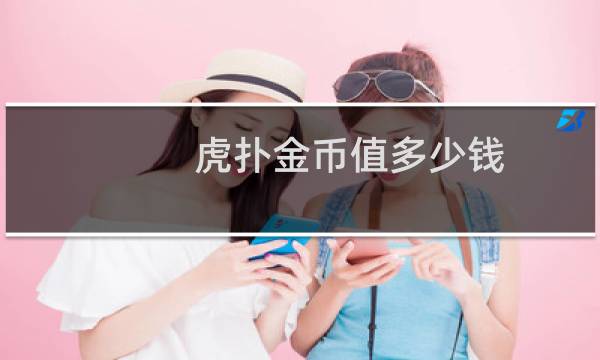 虎扑金币值多少钱