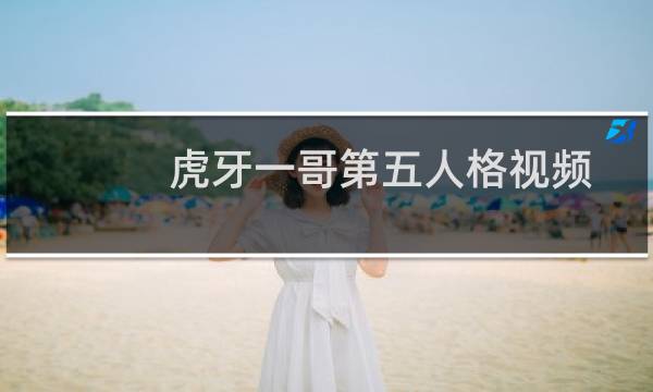 虎牙一哥第五人格视频