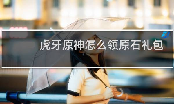 虎牙原神怎么领原石礼包