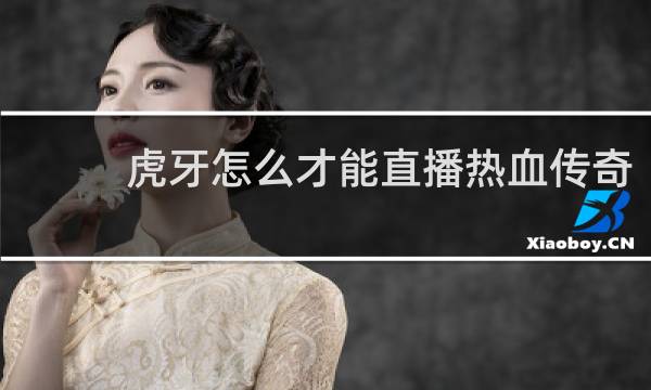 虎牙怎么才能直播热血传奇
