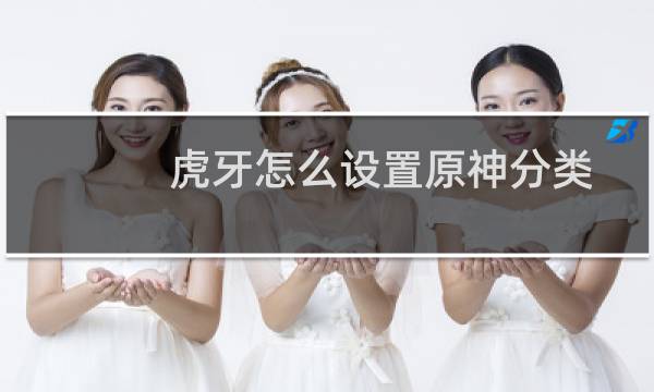 虎牙怎么设置原神分类