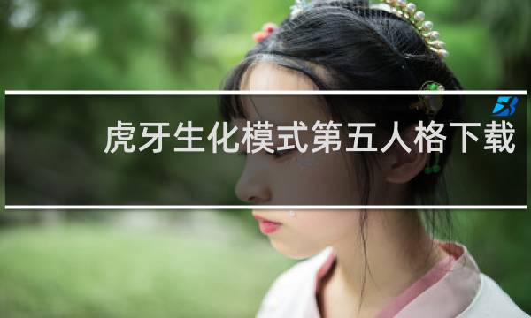 虎牙生化模式第五人格下载