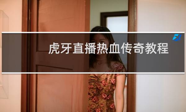 虎牙直播热血传奇教程