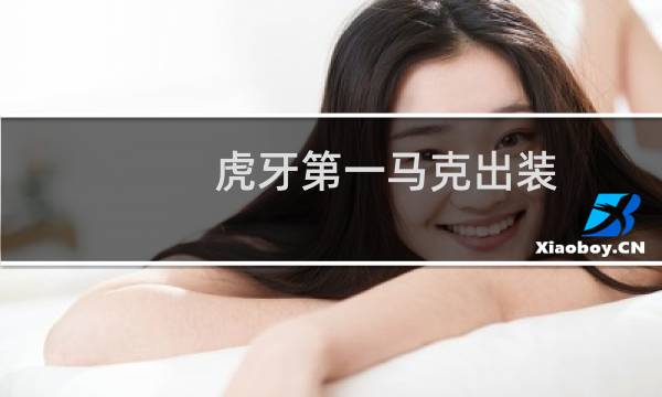 虎牙第一马克出装