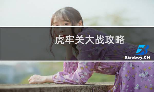 虎牢关大战攻略