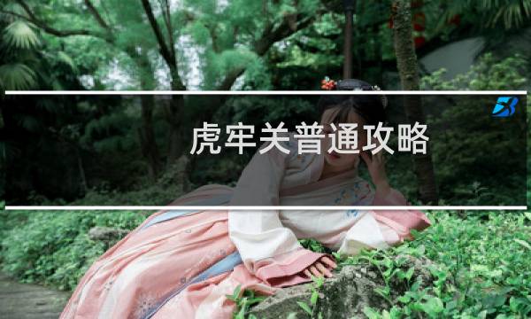 虎牢关普通攻略