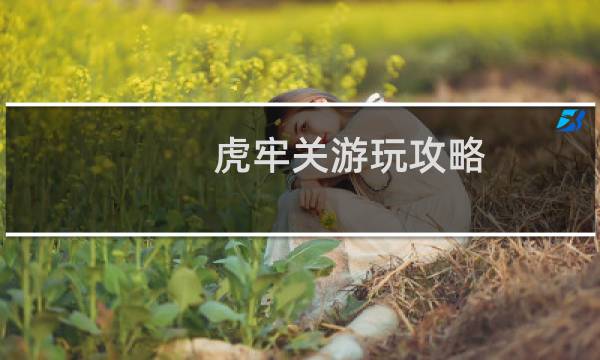 虎牢关游玩攻略