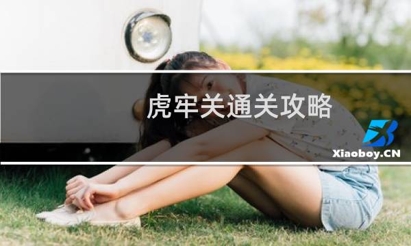 虎牢关通关攻略