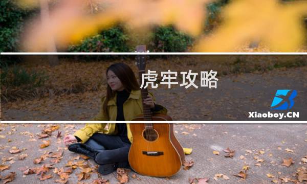 虎牢攻略