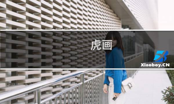 虎画 价格