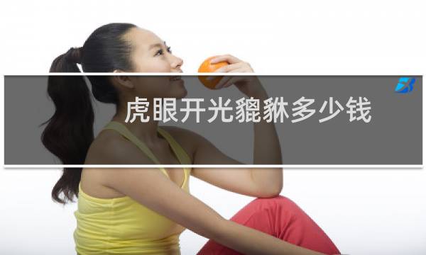虎眼开光貔貅多少钱