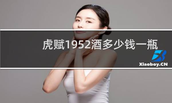 虎赋1952酒多少钱一瓶