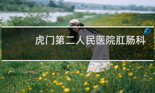 虎门第二人民医院肛肠科