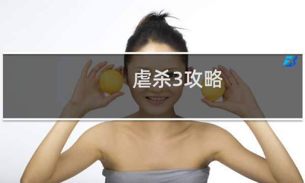 虐杀3攻略