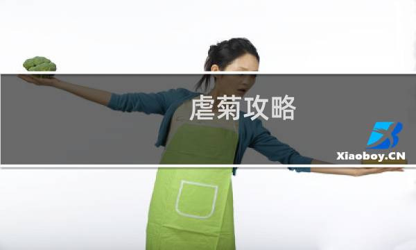 虐菊攻略