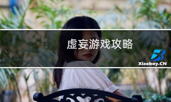 虚妄游戏攻略