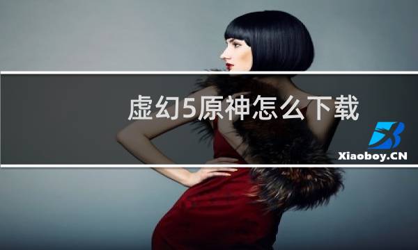 虚幻5原神怎么下载